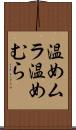 温めムラ Scroll