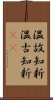 温故知新;温古知新(iK) Scroll