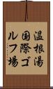 温根湯国際ゴルフ場 Scroll