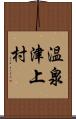 温泉津上村 Scroll