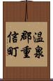 温泉郡重信町 Scroll