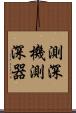 測深機 Scroll