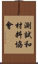 測試和材料協會 Scroll