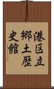 港区立郷土歴史館 Scroll