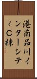 港南品川インターシティＣ棟 Scroll