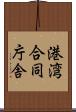 港湾合同庁舎 Scroll
