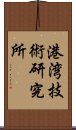 港湾技術研究所 Scroll