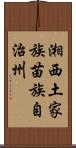 湘西土家族苗族自治州 Scroll