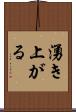 湧き上がる Scroll