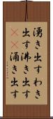 湧き出す Scroll