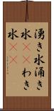 湧き水 Scroll