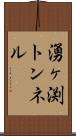 湧ヶ渕トンネル Scroll