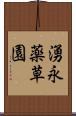湧永薬草園 Scroll
