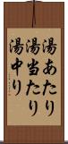 湯あたり Scroll
