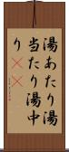 湯あたり Scroll