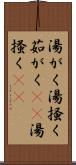 湯がく Scroll