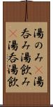 湯のみ(P) Scroll