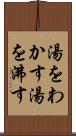 湯をわかす Scroll