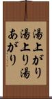 湯上がり Scroll