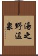 湯之野温泉 Scroll