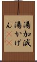 湯加減 Scroll
