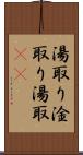 湯取り Scroll