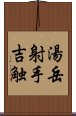 湯岳射手吉触 Scroll