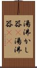 湯沸かし器(P) Scroll