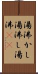 湯沸かし Scroll