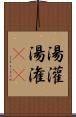 湯灌 Scroll