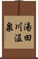 湯田川温泉 Scroll