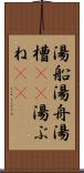 湯船 Scroll