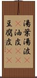 湯葉 Scroll