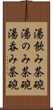 湯飲み茶碗 Scroll