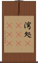 湾処(ateji)(rK) Scroll