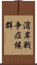 湾岸戦争症候群 Scroll