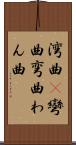 湾曲(P) Scroll