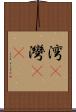 湾(P) Scroll
