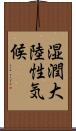 湿潤大陸性気候 Scroll