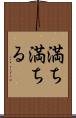 満ち満ちる Scroll