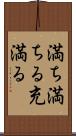 満ち満ちる Scroll