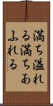 満ち溢れる Scroll
