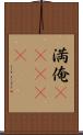 満俺(ateji) Scroll