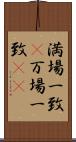 満場一致(P) Scroll