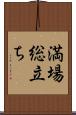 満場総立ち Scroll