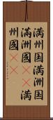 満州国 Scroll