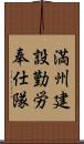 満州建設勤労奉仕隊 Scroll