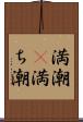 満潮(P) Scroll