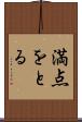 満点をとる Scroll
