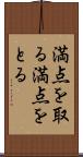 満点を取る Scroll